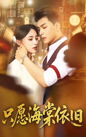 短剧《只愿海棠依旧》（60集）无删减在线观看-推影坊