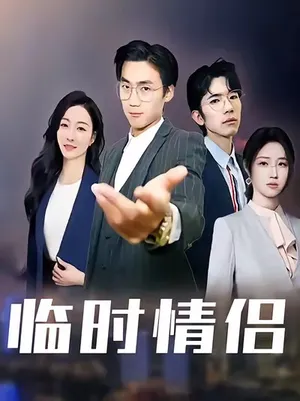 短剧《临时情侣》（99集）短剧在线观看 - 推影坊-推影坊