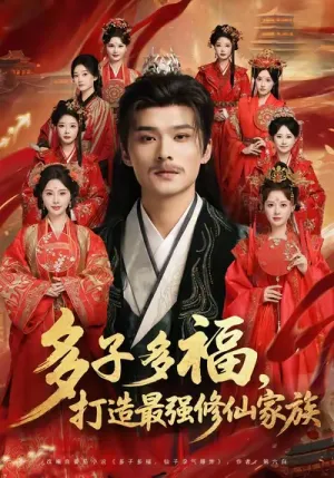 短剧《多子多福打造最强修仙家族》（65集）短剧2025-推影坊