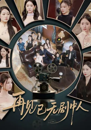 短剧《再见已无剧中人》（52集）全集免费播放 - 推影坊-推影坊