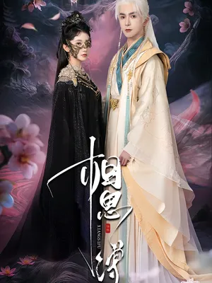 短剧《相思缚》（70集）夸克网盘下载-推影坊