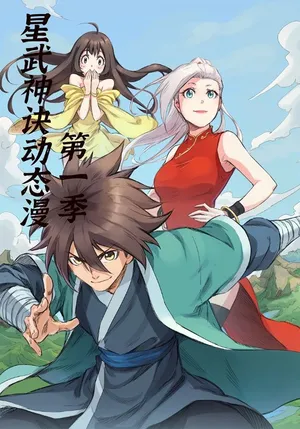 短剧《星武神诀第1季》（58集）全集完整版-推影坊
