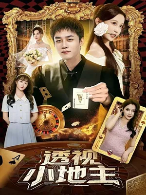 短剧《透视小地主》（74集）1-100集短剧大全-推影坊