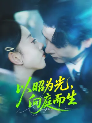 短剧《以昭为光向庭而生》（84集）短剧免费观看 - 推影坊-推影坊