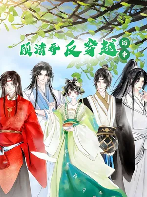 短剧《顾清乔反穿越记事》（20集）全集免费播放 - 推影坊-推影坊