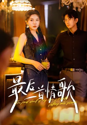 短剧《最后一首情歌》（50集）全集完整版-推影坊