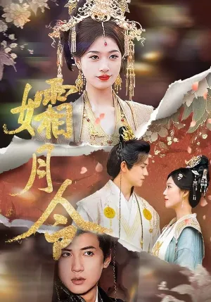 短剧《孀月令》（61集）短剧在线观看免费完整版-推影坊