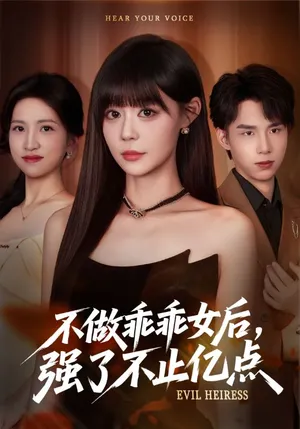 短剧《不做乖乖女后强了不止亿点》（75集）免费观看全集-推影坊