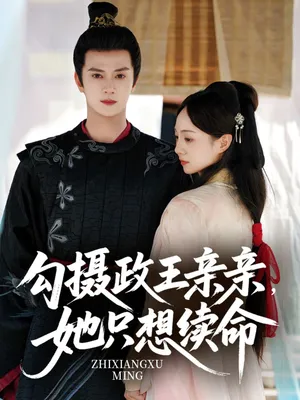 短剧《勾摄政王亲亲她只想续命》（64集）无删减在线观看-推影坊