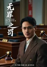 短剧《无罪之罚》（30集）免费观看全集-推影坊