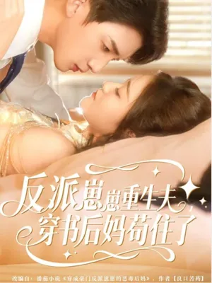 短剧《反派崽崽重生夫，穿书后妈苟住了》（80集）短剧2025-推影坊