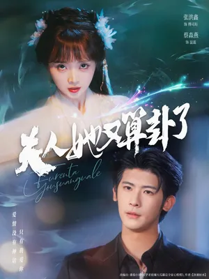 短剧《夫人她又算卦了》（89集）免费观看完整版-推影坊