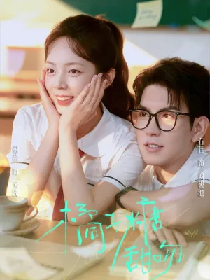 短剧《橘子糖甜吻》（85集）无删减完整版短剧-推影坊