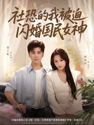 短剧《社恐的我被迫闪婚国民女神》（80集）全集在线观看-推影坊