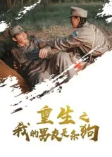 短剧《重生之我的男友是条狗》（43集）夸克网盘下载 - 推影坊-推影坊