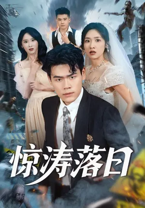 短剧《惊涛落日》（60集）短视频在线看-推影坊