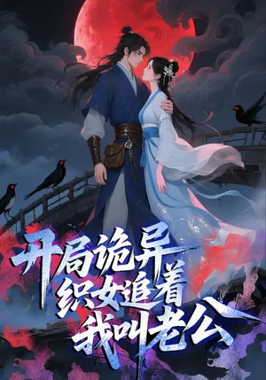 短剧《开局诡异织女追着我叫老公》（43集）短视频在线看-推影坊