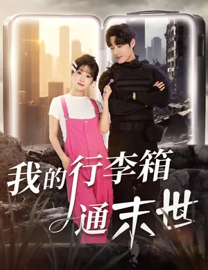 短剧《我的行李箱通末世》（55集）全集免费播放-推影坊