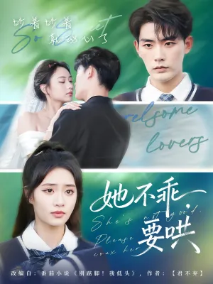 短剧《她不乖要哄》（66集）在线观看-推影坊