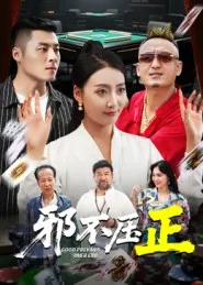 短剧《邪不胜正》（46集）1-100集短剧大全 - 推影坊-推影坊