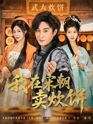 短剧《我在宋朝卖炊饼》（82集）完整版免费观看 - 推影坊-推影坊