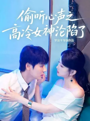 短剧《偷听心声之高冷女神沦陷了》（60集）无删减完整版短剧-推影坊