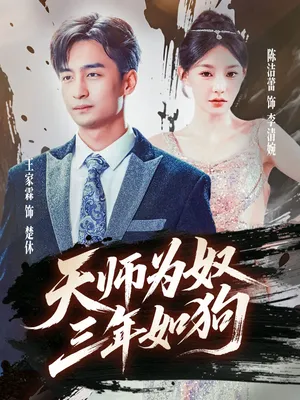 短剧《天师为奴三年如狗》（80集）短剧全集夸克下载-推影坊