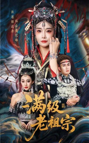 短剧《满级老祖宗》（50集）短剧全集夸克下载-推影坊