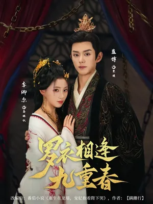 短剧《罗衣相逢九重春》（80集）免费观看全集 - 推影坊-推影坊