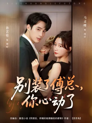 短剧《别装了傅总你心动了》（80集）免费观看-推影坊