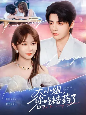 短剧《大小姐您吃错药了》（73集）短剧全集免费收看 - 推影坊-推影坊