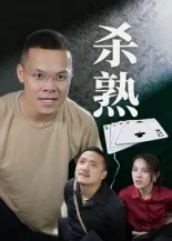 短剧《杀熟》（27集）短剧在线观看 - 推影坊-推影坊