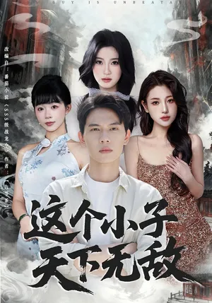 短剧《这个小子天下无敌》（80集）短剧2025-推影坊