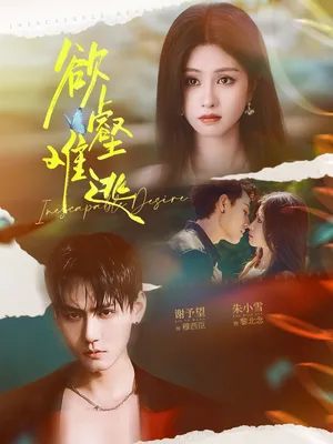 短剧《欲壑难逃》（64集）短剧全集夸克下载-推影坊