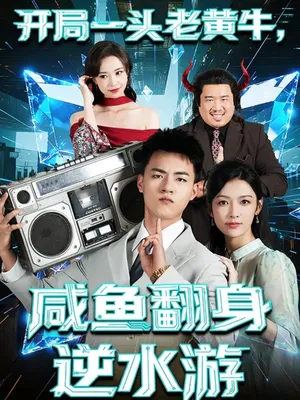 短剧《开局一头老黄牛，咸鱼翻身逆水游》（53集）全集在线播放-推影坊