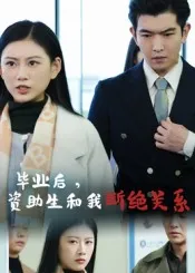 短剧《毕业后资助生和我断绝关系》（60集）无删减完整版短剧-推影坊
