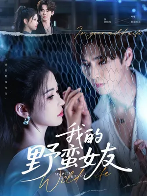 短剧《我的野蛮女友》（80集）1-100集完整版-推影坊