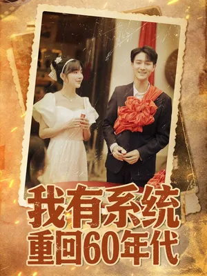 短剧《我有系统重回60年代》（58集）短剧全集夸克下载 - 推影坊-推影坊