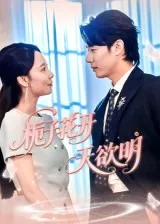 短剧《栀子花开天欲明》（34集）1-100集短剧大全-推影坊