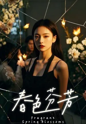 短剧《春色芬芳》（60集）短剧免费观看 - 推影坊-推影坊