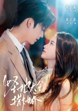 短剧《怪她太会撒娇》（71集）短剧免费资源-推影坊