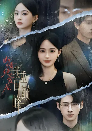 短剧《断情绝爱后，我重回巅峰》（54集）短剧版全集在线看-推影坊