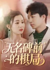 短剧《无名碑前的棋局》（60集）全集免费播放-推影坊