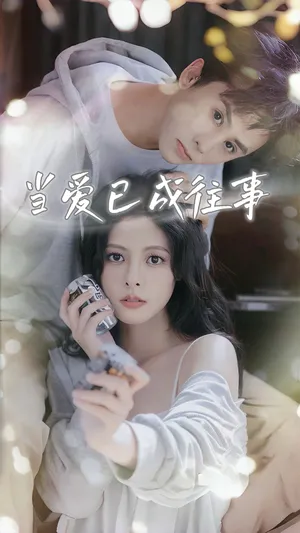 短剧《当爱已成往事》（70集）完整版免费观看-推影坊