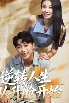 短剧《逆转人生从升舱开始》（62集）短剧全集夸克下载 - 推影坊-推影坊