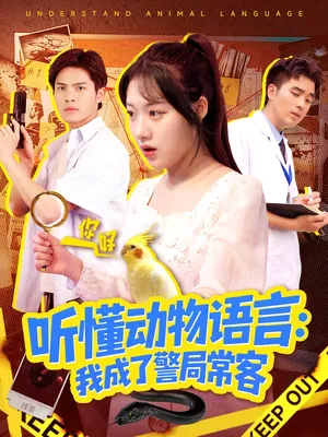 短剧《叮听懂动物语言全市警车出动》（101集）短剧夸克网盘下载-推影坊