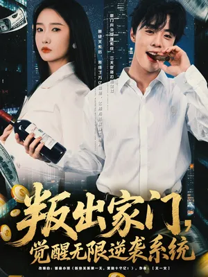 短剧《叛出家门觉醒无限逆袭系统》（72集）免费观看全集-推影坊