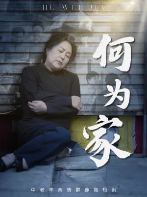 短剧《何为家》（60集）免费观看 - 推影坊-推影坊