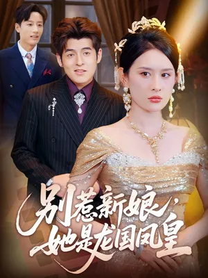 短剧《别惹新娘她是龙国凤皇》（72集）短剧免费观看-推影坊