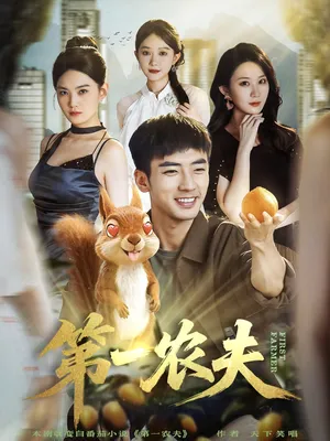 短剧《第一农夫》（80集）短剧2025-推影坊